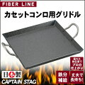 CAPTAIN STAG(キャプテンスタッグ) ファイバーライン カセットコンロ用グリドル M-6691