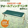 CAPTAIN STAG (キャプテンスタッグ) CSフォールディングベンチ750 グリーン UC-1608