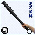 Uniton 70cm鬼の金棒 黒 (棍棒/金砕棒/こん棒)