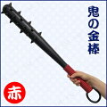 Uniton 70cm鬼の金棒 赤 (棍棒/金砕棒/こん棒)