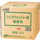 ウィンドウォッシャー液 業務用 一般用 20L 【 ウィンド関連ケミカル 手入れ 洗車 ケミカル 】