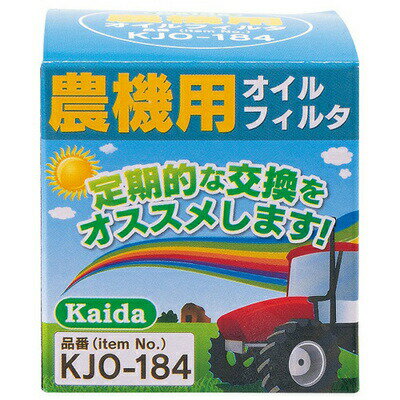 農機用オイルフィルター KJO-184 【 エンジンオイル関連機能用品 】