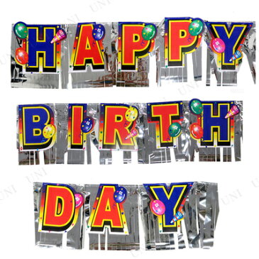【あす楽対応】 Patymo フリンジガーランド HAPPY BIRTHDAY 【 誕生日 飾り付け パーティーグッズ ウォールデコレーション 誕生日パーティー 室内装飾 装飾品 バナー パーティー用品 イベント用品 天井飾り 壁掛け バースデーパーティー 】