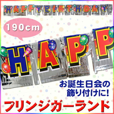 【あす楽対応】 Patymo フリンジガーランド HAPPY BIRTHDAY 【 誕生日 飾り付け パーティーグッズ ウォールデコレーション 誕生日パーティー 室内装飾 装飾品 バナー パーティー用品 イベント用品 天井飾り 壁掛け バースデーパーティー 】