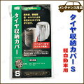 タイヤ収納カバー S