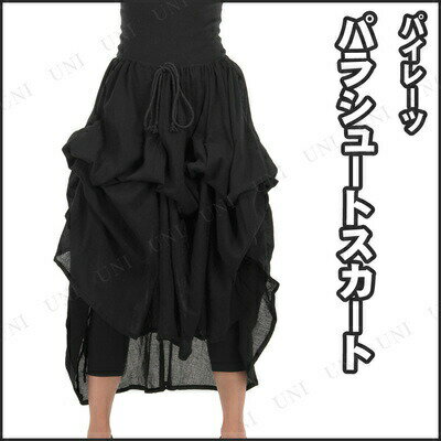 コスプレ 仮装 パイレーツパラシュートスカート ブラック 【 コスプレ 衣装 ハロウィン 海賊 パーティーグッズ ハロウィン 衣装 変装グッズ プチ仮装 】