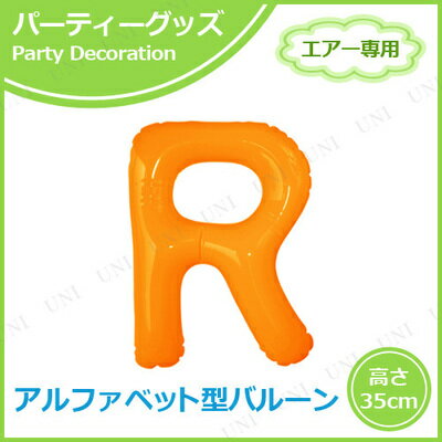 【取寄品】 エアポップレターバルーン オレンジ R 【 イベント用品 パーティーグッズ 文字バルーン 風船 一文字 誕生日パーティー 記念日 飾り付け ふうせん メッセージバルーン バースデーバルーン お祝い 室内装飾品 誕生会 バースデーパーティー パーティー用品 】