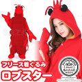 SAZAC(サザック) フリース着ぐるみ ロブスター