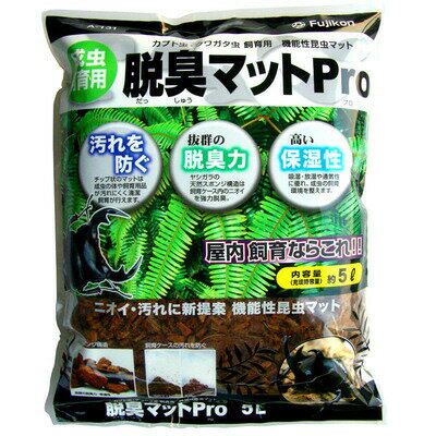 フジコン 脱臭マットPro 5L 【 昆虫マット 昆虫採集 昆虫飼育用品 】