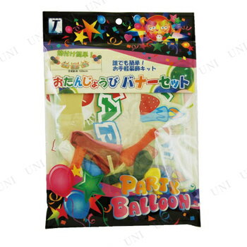 おたんじょうびバナーセット 【 パーティー 飾り付け バースデー 風船 誕生日 パーティー用品 パーティーグッズ 誕生会 室内装飾品 イベント用品 バースデーバルーン パーティーバルーン ふうせん 手作り装飾 】