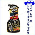 タイヤ&レザーワックス トリガータイプ
