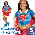 子ども用スーパーガールS