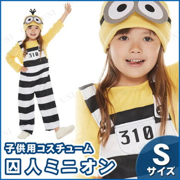 【あす楽12時まで】 コスプレ 仮装 子ども用囚人ミニオンS 【 コスプレ 衣装 ハロウィン 仮装 コスチューム 子供 アニメ キッズ 女の子 男の子 Minions パーティーグッズ 公式 ミニオンズ 正規ライセンス品 子供用 怪盗グルー 映画キャラクター こども 】