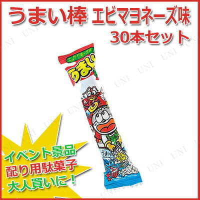 【取寄品】 景品 子供 [30点セット] うまい棒 エビマヨネーズ味 (駄菓子) 【 大人買い イベントグッズ 詰め合わせ ビッグ イベント用品 屋台 大袋 プレゼント 子ども会 縁日 ハロウィン 食品 お祭り 夏祭り お菓子 業務用 スウィーツ 特大 】