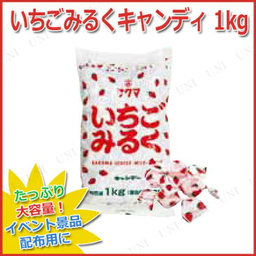 【取寄品】 景品 子供 いちごみるくキャンディ 1kg [ ハロウィン ビッグ 屋台 お祭り 特大 イベント用品 子ども会 駄菓子 業務用 詰め合わせ セット 夏祭り 縁日 お菓子 大袋 イベントグッズ スウィーツ プレゼント 食品 大人買い ]