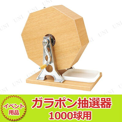 ガラポン抽選器 木製 1000球用(玉付き) pw-99593.jpg