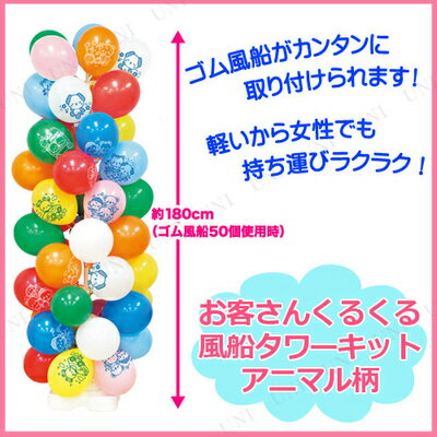 正規品 取寄品 お客さんくるくるアニマルゴム風船タワーキット ふうせん パーティー用品 店舗装飾品 Pop 店舗ディスプレイ イベント用品 バルーン パーティーグッズ デコレーション 飾り 販 Emagrecaja Pt 正規品 取寄品 お客さんくるくるアニマルゴム風船タワーキット ふうせん パーティー用品 店舗装飾品 Pop 店舗ディスプレイ イベント用品 バルーン パーティーグッズ デコレーション 飾り 販 Emagrecaja Pt