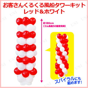 イベント雑貨 風船 販促品 イベント用品 デコレーション 販促品 レッド ホワイト パーティー雑貨 バルーン 飾り 店舗ディスプレイ ふうせん パーティグッズ パーティ用品 装飾グッズ デコレーション 店舗装飾品 Pop 取寄品 お客さんくるくる風船タワーキット レッド イベント雑貨 風船 販促品 イベント用品 デコレーション 販促品 レッド ホワイト パーティー雑貨 バルーン 飾り 店舗ディスプレイ ふうせん パーティグッズ パーティ用品 装飾グッズ デコレーション 店舗装飾品 Pop 取寄品 お客さんくるくる風船タワーキット レッド