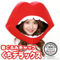 SAZAC(サザック) 着ぐるみCAP 口デラックス