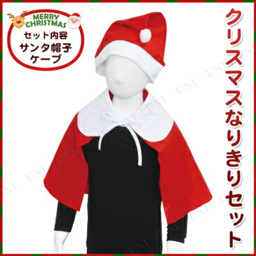 【取寄品】 クリスマスなりきりセット レッド 【 女の子 簡単 サンタ服 キッズ サンタクロース サンタコスプレ ポンチョ コスチューム 仮装 子供用 衣装 お手軽 ケープ 】