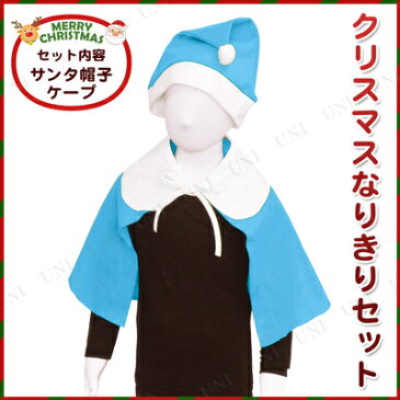 クリスマスなりきりセット ライトブルー 【 コスプレ 衣装 服 キッズ 女の子 コスチューム 仮装 子供用 サンタ服 ポンチョ サンタコスプレ サンタクロース お手軽 ケープ 簡単 】