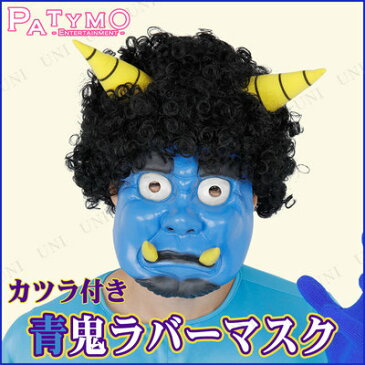 【あす楽12時まで】 コスプレ 仮装 Patymo かつら付き青鬼ラバーマスク 【 コスプレ 衣装 ハロウィン パーティーグッズ おもしろ かつら 節分 鬼 お面 おに プチ仮装 鬼マスク かぶりもの おもしろマスク 面白マスク オニ ハロウィン 衣装 変装グッズ 】