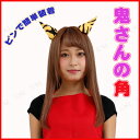 【あす楽12時まで】 鬼さんの角 ヘアクリップ [ コスプレ...
