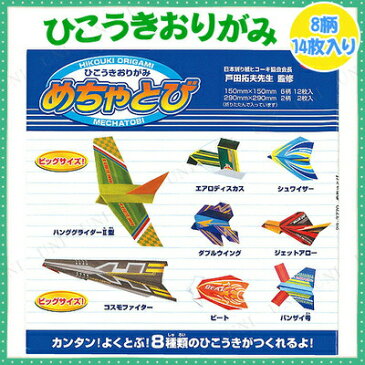 【取寄品】 ひこうきおりがみ めちゃとび 14枚入り 10点セット 【 知育玩具 幼児 教材 オモチャ おもちゃ 】