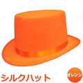Uniton シルクハット オレンジ