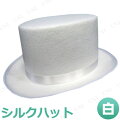 Uniton シルクハット 白