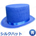 Uniton シルクハット 青