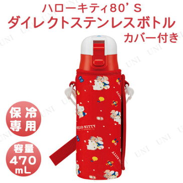 【取寄品】 ダイレクトステンレスボトル カバー付 470mL ハローキティ80'S 【 台所用品 水筒 子供用 子ども用 キッチン用品 】