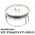 CAPTAIN STAG(キャプテンスタッグ) ピザ グリル&ファイアースタンド UG-2900
