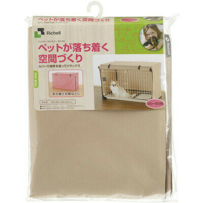 【取寄品】 リッチェル ペットサークルカバー 90-60 茶 【 犬用品 イヌ ペットグッズ ペット ...