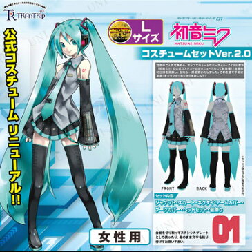 コスプレ 仮装 初音ミク コスチュームセットVer.2.0 レディース L 【 パーティー コスプレ 衣装 ハロウィン 仮装 アニメ 大人用 パーティーグッズ 余興 ボーカロイド.VOCALOID キャラクター 女性用 正規ライセンス品 】