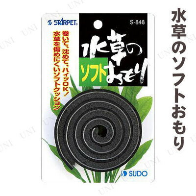 スドー 水草のソフトおもり 【 アクアリウム用品 水槽用具 水槽用品 ペットグッズ ペット用品 産卵用品 】