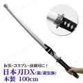 Uniton 日本刀DX 銀 銀装飾 100cm 木製