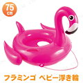 足抜きベビー浮き輪 75cm フラミンゴ