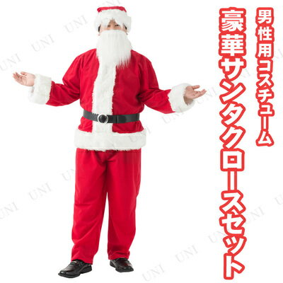 サンタ　コスプレ 豪華サンタクロースセット メンズ 【 仮装 衣装 コスプレ 大人 コスチューム クリスマス サンタクロース メンズ サンタ服 サンタコス 男性用 大人用 】