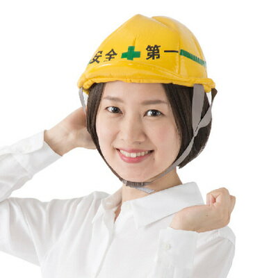 コスプレ 仮装 カラーズ 工事ハット(安全第一 仮装用ヘルメット) 【 コスプレ 衣装 ハロウィン パーティーグッズ おもしろ かぶりもの プチ仮装 ハロウィン 衣装 面白い 帽子 笑える おもしろハット キャップ 変装グッズ 】