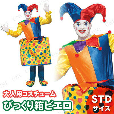服 びっくり箱ピエロ びっくり箱ピエロ 服 パーティーグッズ 女性用 女性 罰ゲーム ピエロ ピエロ服 衣装 コスプレ 余興 コスチューム 男性用 レディース メンズ 大人用 仮装 ピエロコスチューム ぴえろ ハロウィン 道化師 クラウン 送料無料 ピエロ衣装 服 びっくり箱ピエロ びっくり箱ピエロ 服 パーティーグッズ 女性用 女性 罰ゲーム ピエロ ピエロ服 衣装 コスプレ 余興 コスチューム 男性用 レディース メンズ 大人用 仮装 ピエロコスチューム ぴえろ ハロウィン 道化師 クラウン 送料無料 ピエロ衣装