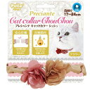 【取寄品】 ペティオ (Petio) プレシャンテ キャットカラーシュシュフラワー ゴールド 【 ネコ ペット用品 首輪 ペットグッズ 猫用品 】