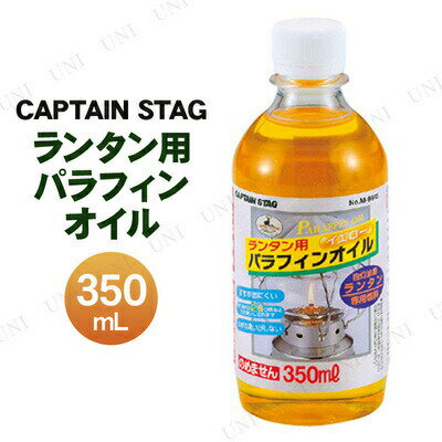 CAPTAIN STAG(キャプテンスタッグ) ランタン用パラフィンオイル イエロー 350mL M-9642 【 屋外 ライト ランタン ランプ キャンプ レジャー用品 アウトドア用品 灯り キャンプ用品 オイルランタン 液体燃料 野外 】