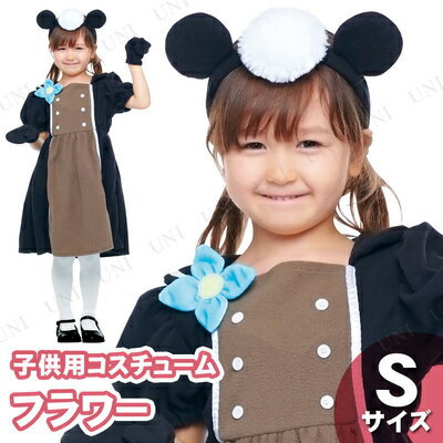 コスプレ 仮装 子ども用フラワー S 【 コスプレ 衣装 ハロウィン 仮装 コスチューム 子供 アニメ ディズニー グッズ キッズ パーティーグッズ 正規ライセンス品 女の子 こども 公式 子供用 】