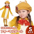 子ども用フォーマルデール S