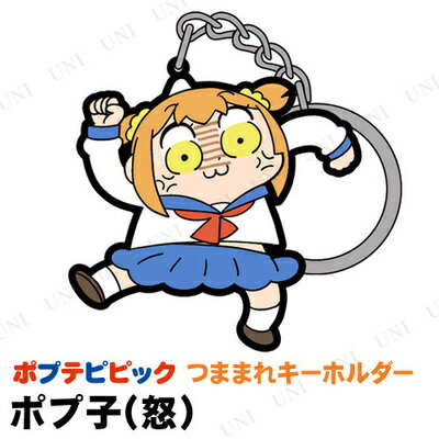 楽天市場 ポプテピピック ポプ子 怒 つままれキーホルダー パーティワールド