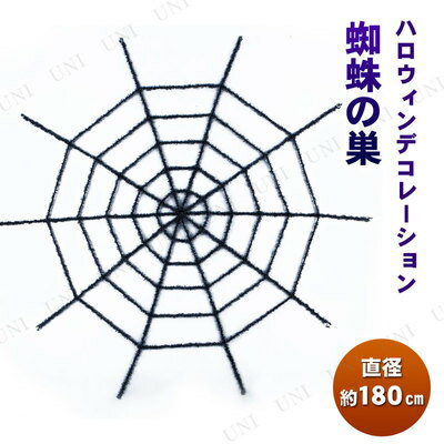 楽天市場 180cmスパイダーウェブ ブラック インテリア 雑貨 ネット ブラック クモの巣 飾り デコレーション ハロウィン 装飾品 蜘蛛の巣 くも パーティワールド