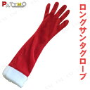 Patymo ロングサンタグローブ [ 仮装 クリスマス コ...