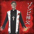 ゾンビ神父 大人用 M