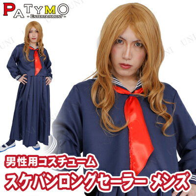 【あす楽12時まで】 コスプレ 仮装 コスプレ セーラー服 Patymo スケバン ロングセーラー メンズ 【 コスプレ 衣装 ハロウィン 仮装 パーティーグッズ おもしろ コスチューム セーラー服 女子高生 制服 面白い なんちゃって制服 おもしろコスチューム 余興 ウケる 】